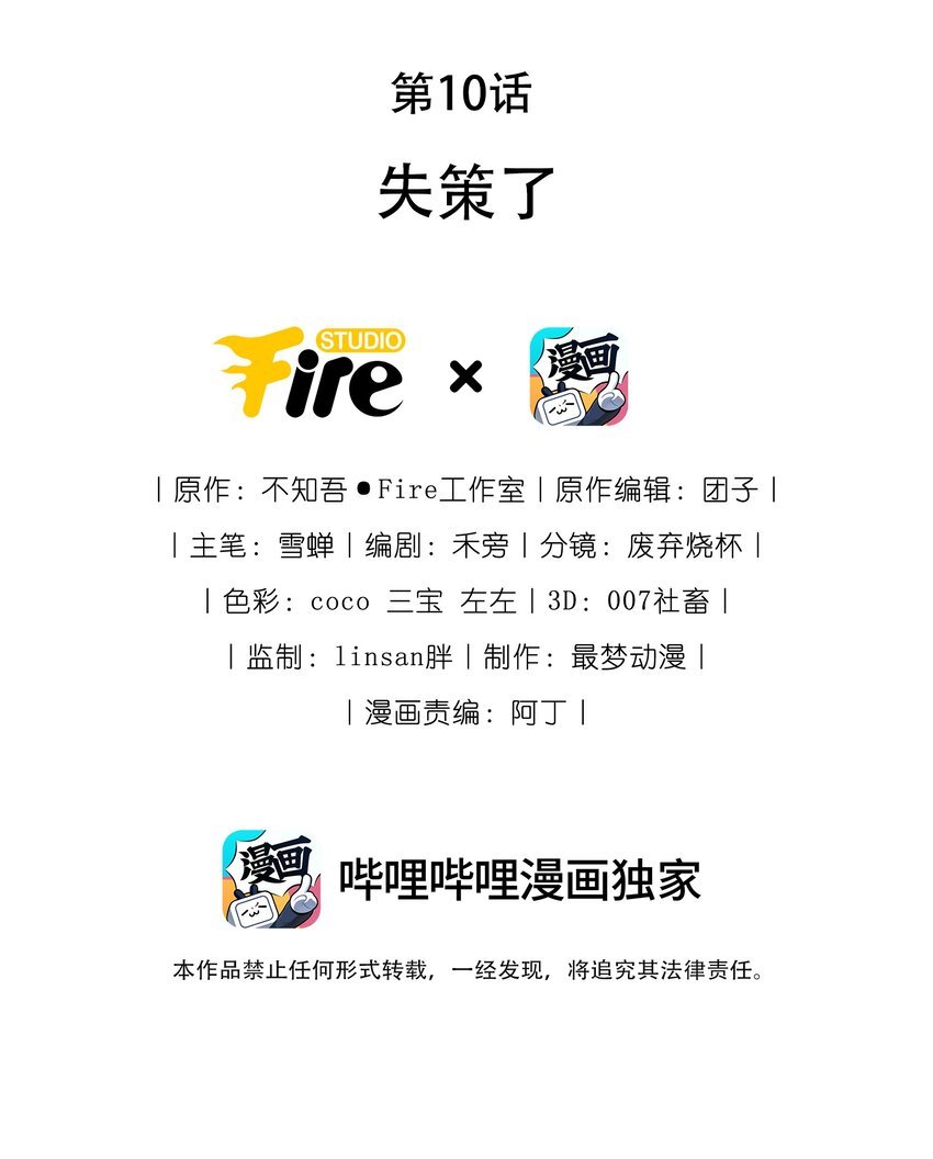 10 失策了