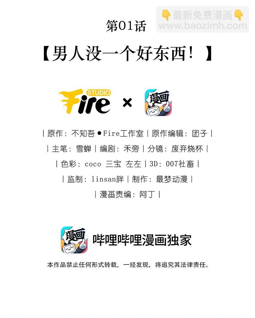 01 男人没一个好东西！