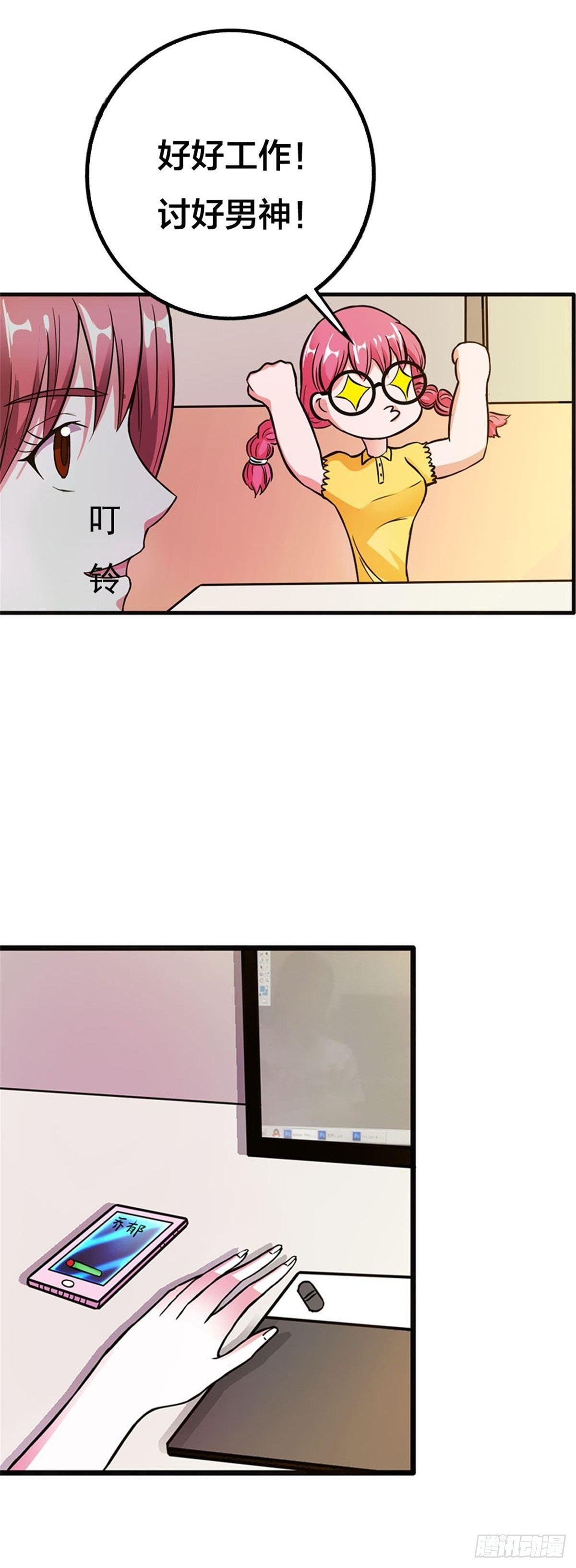 努力工作，讨好男神