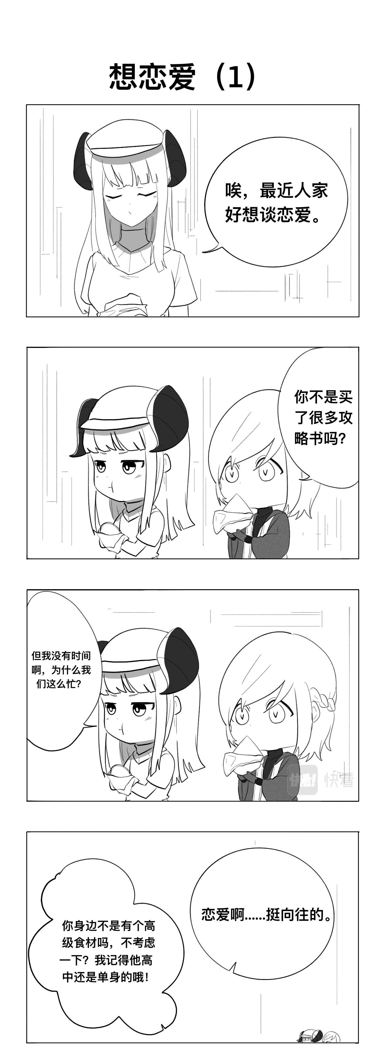 想恋爱（1）