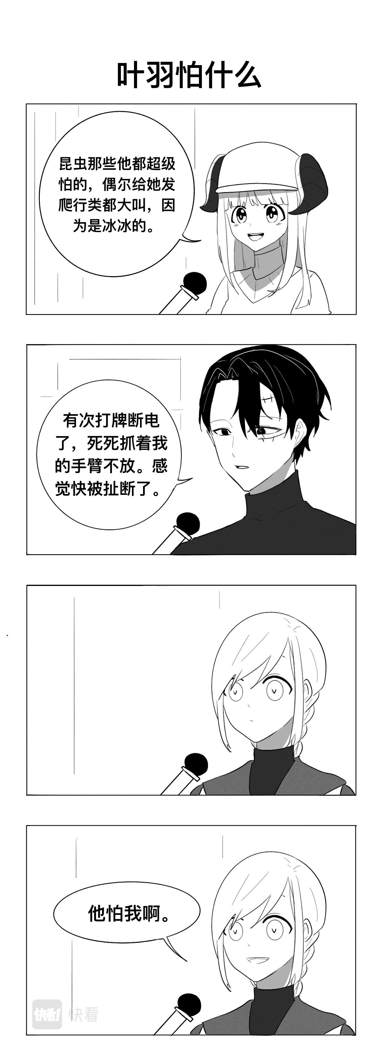 叶羽怕什么