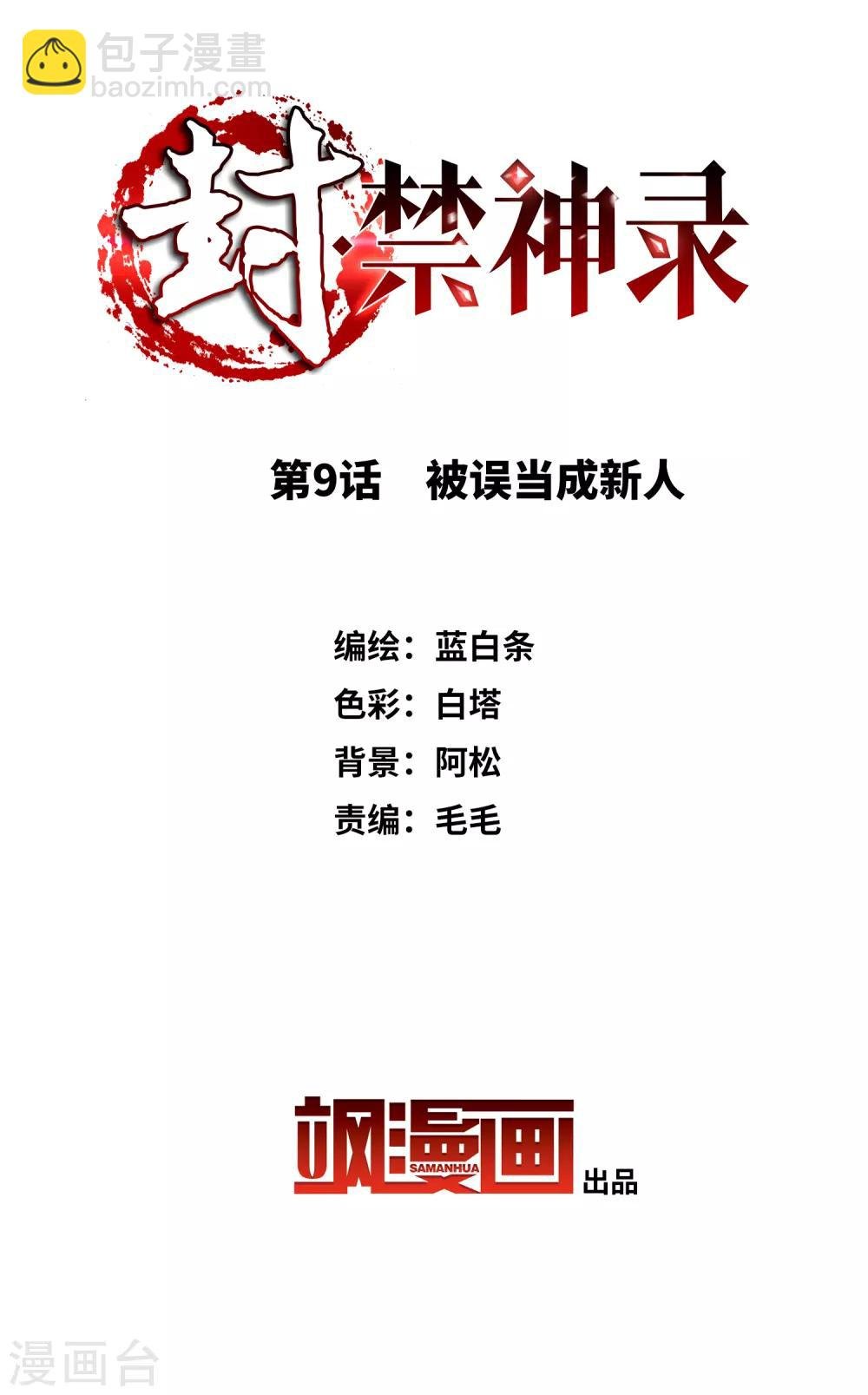 第9话 被误当成新人