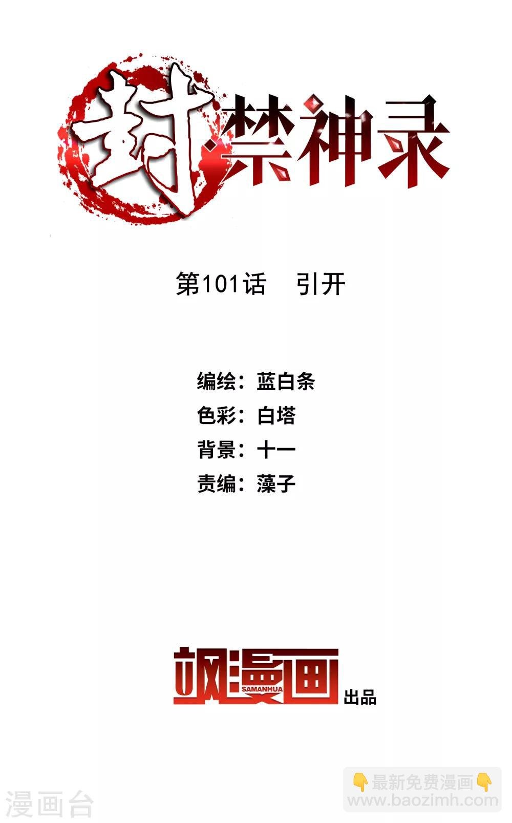 第101话 引开