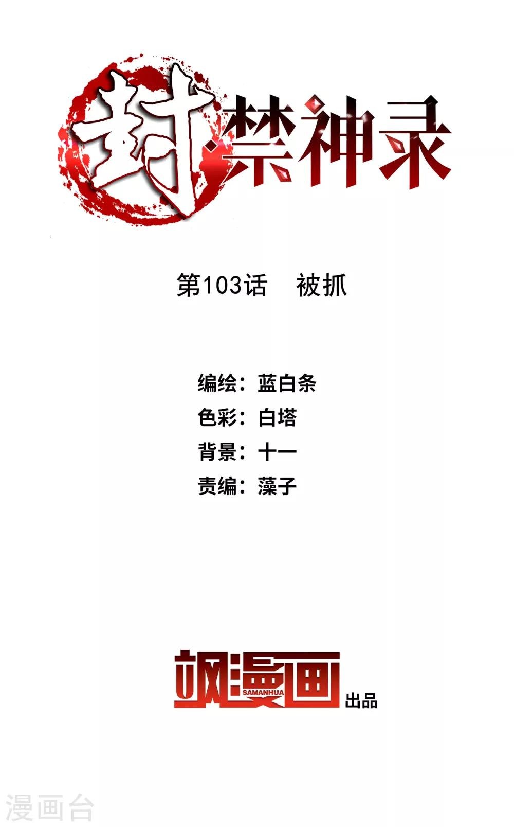 第103话 被抓