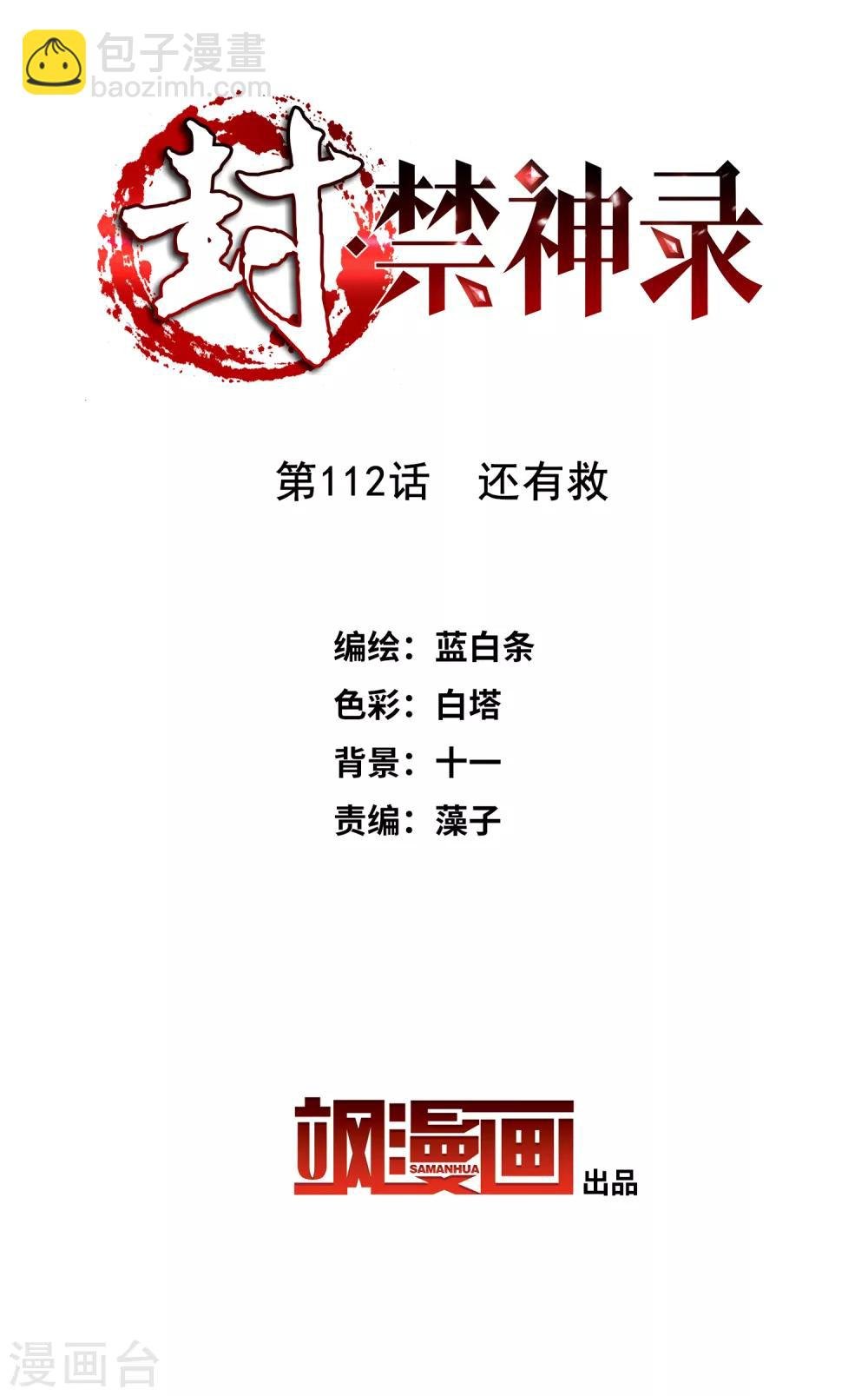第112话 还有救