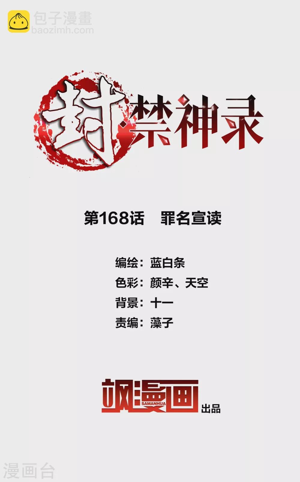 第168话 罪名宣读