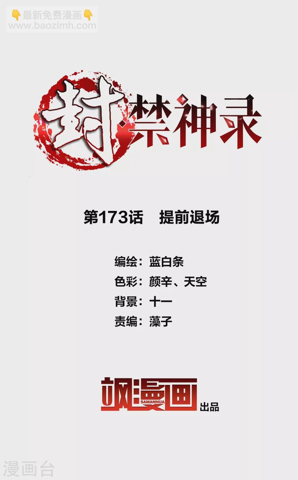第173话 提前退场
