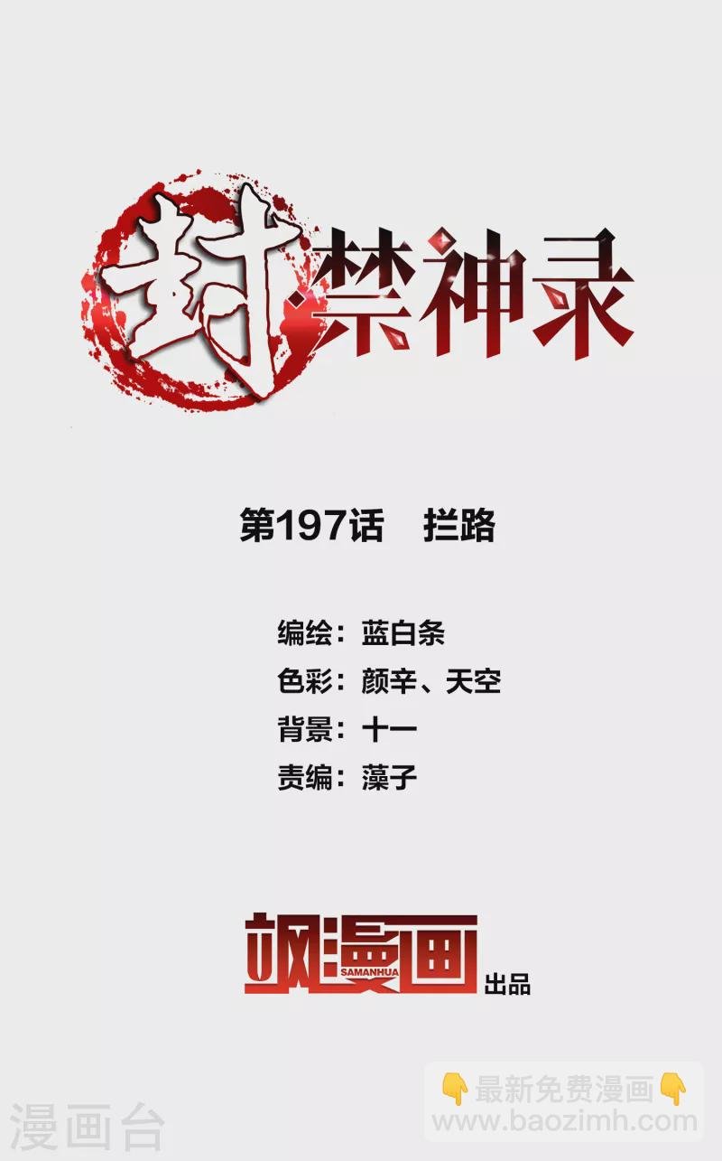第197话 拦路