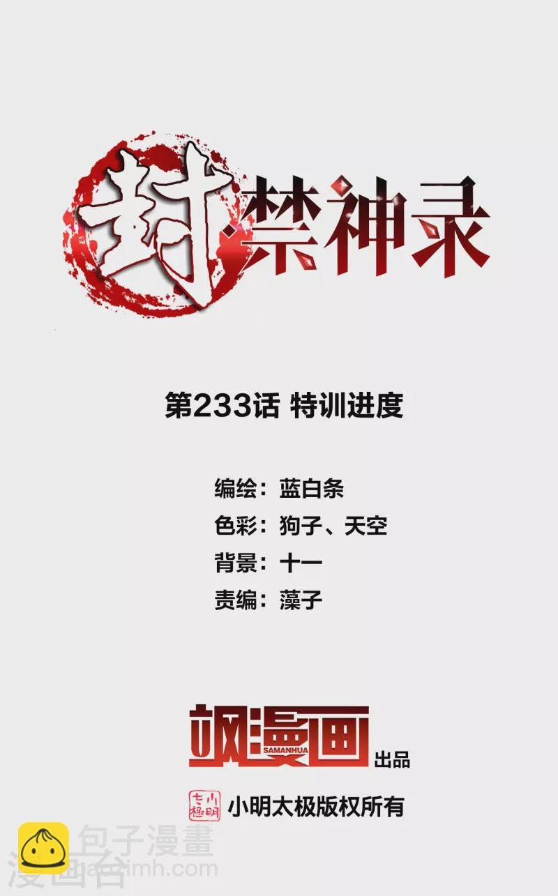 第233话 特训进度
