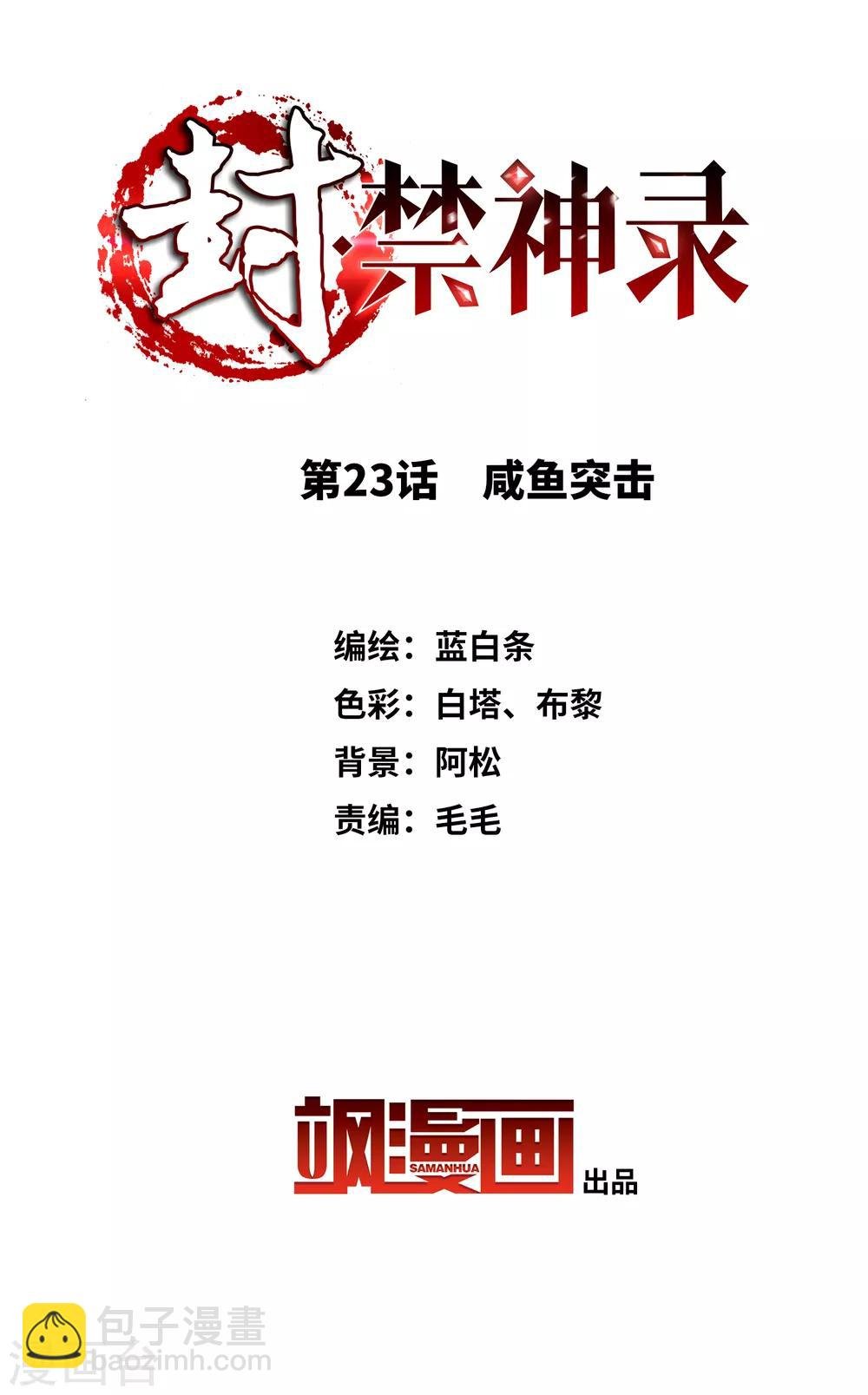 第23话 咸鱼突击