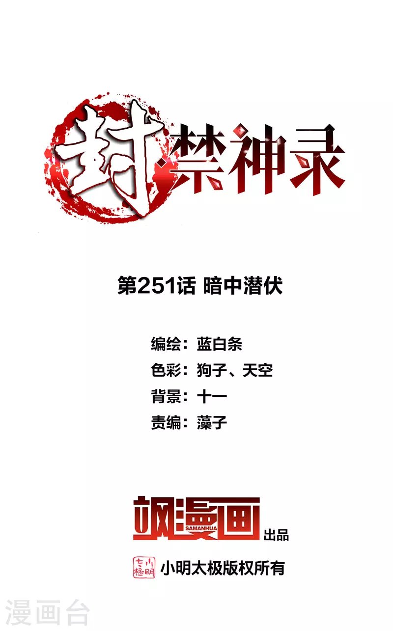 第251话 暗中潜伏