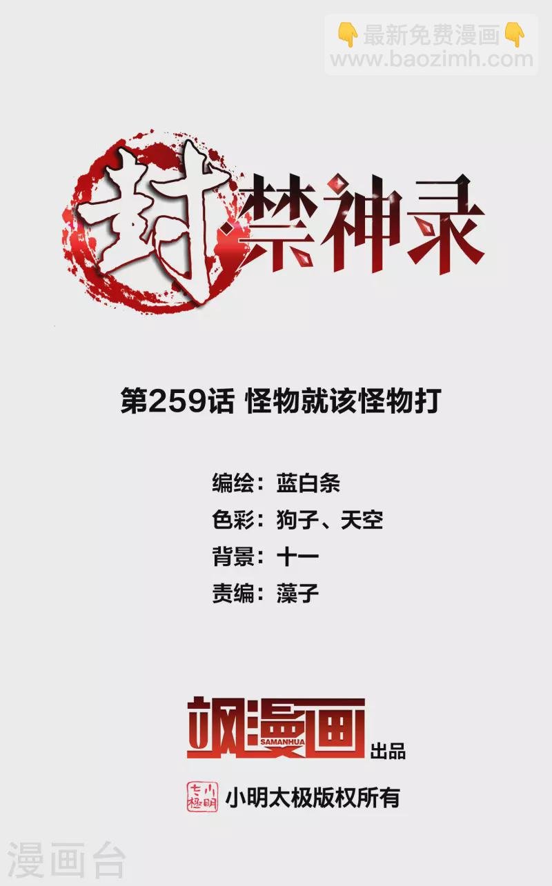 第259话 怪物就该怪物打