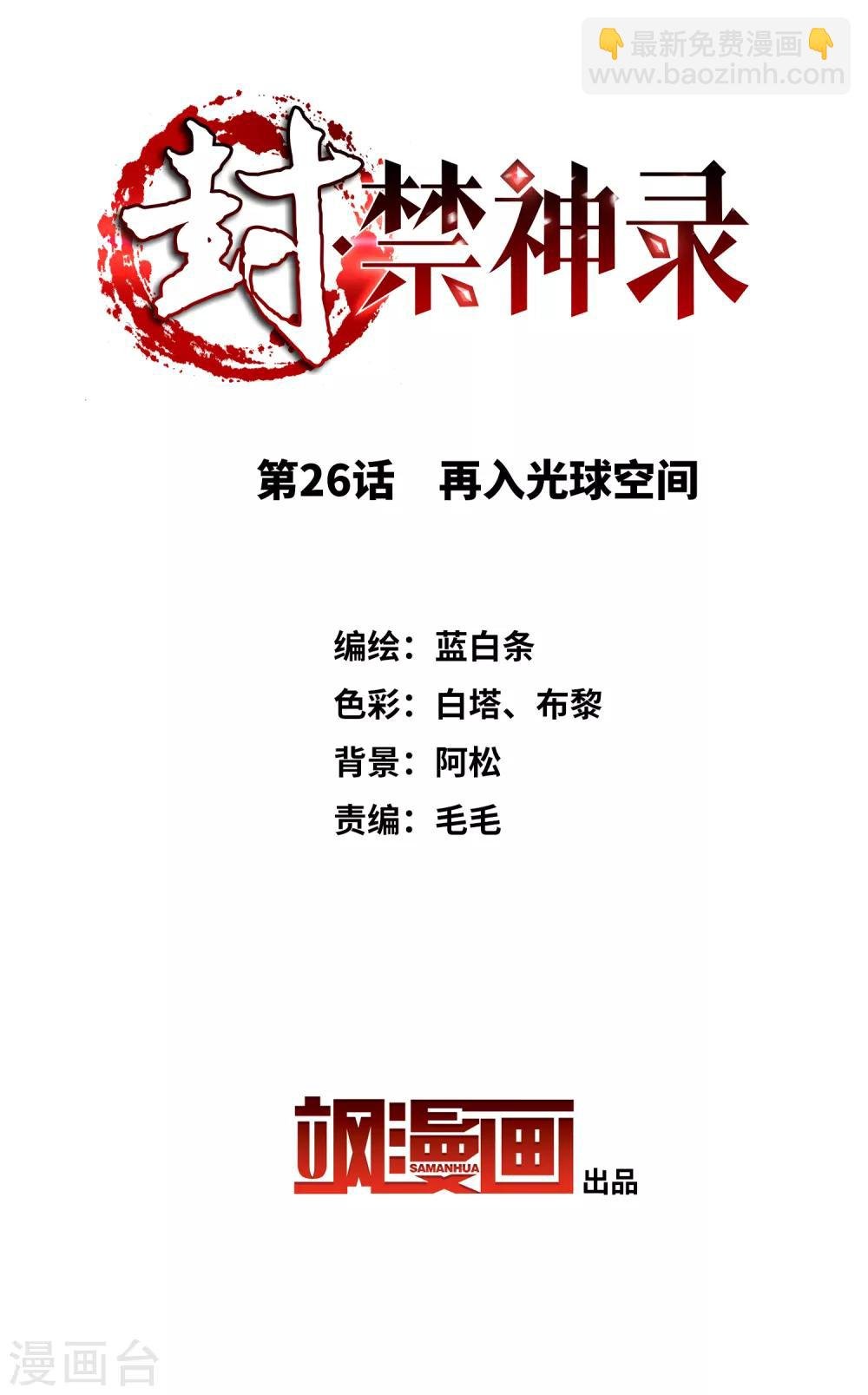 第26话 再入光球空间