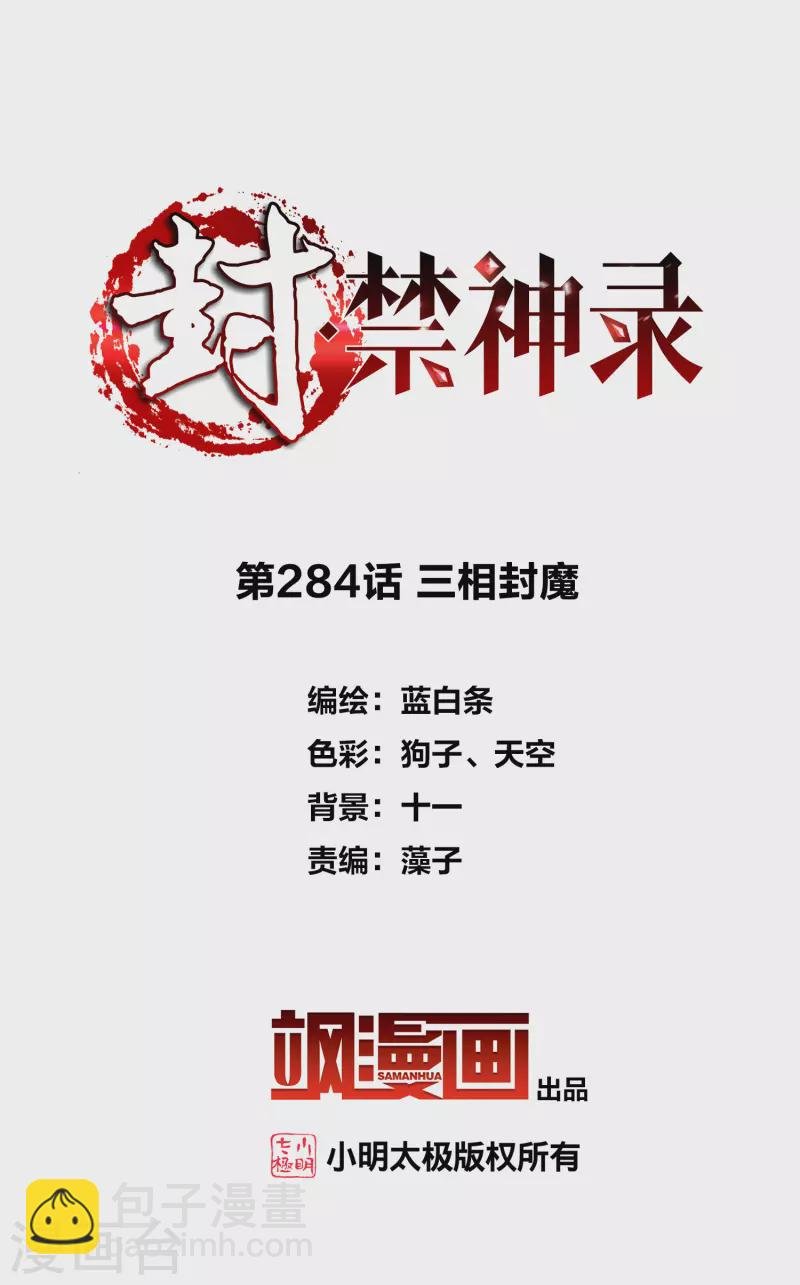 第284话 三相封魔