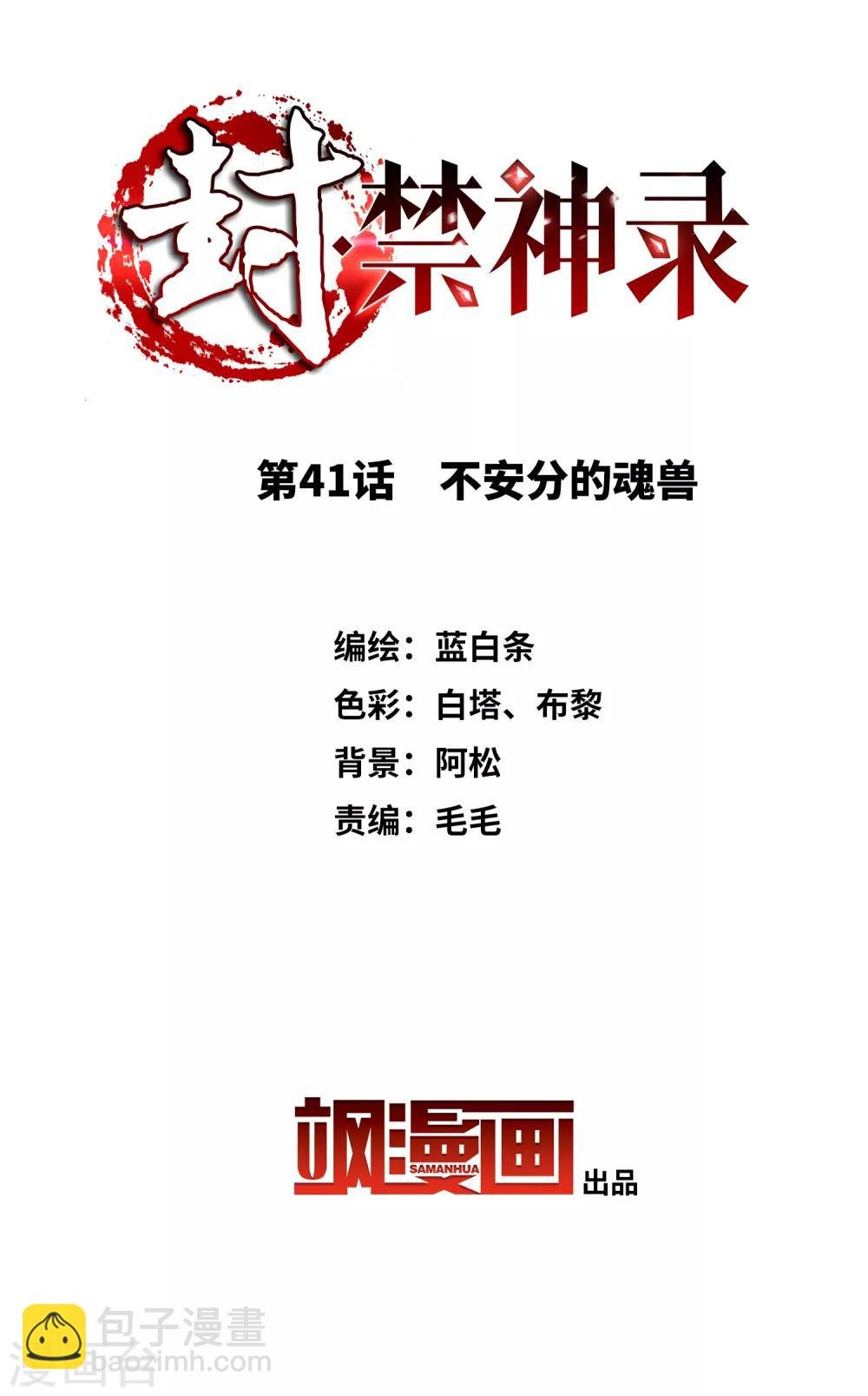 第41话 不安分的魂兽