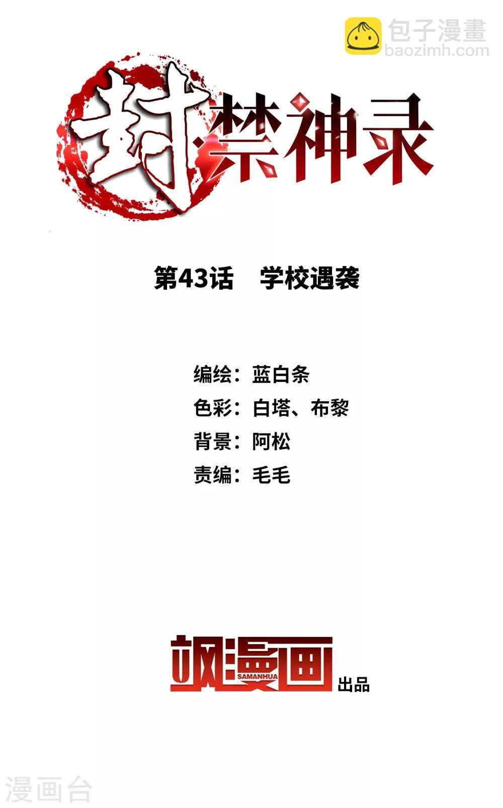 第43话 学校遇袭