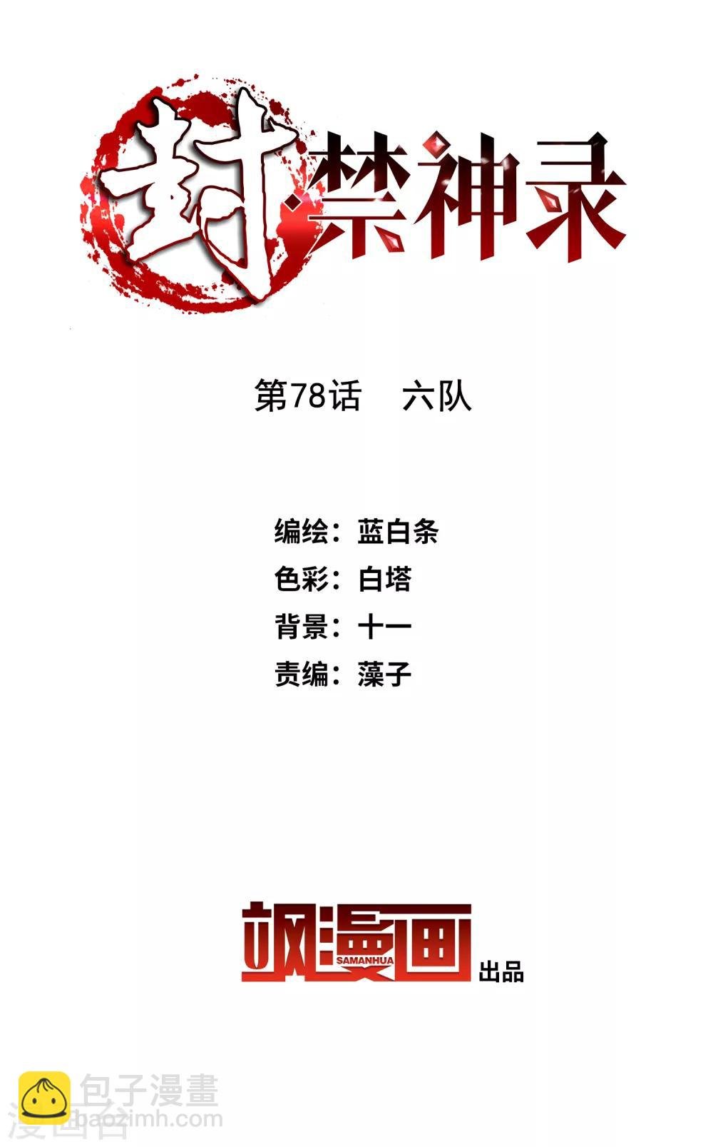 第78话 六队