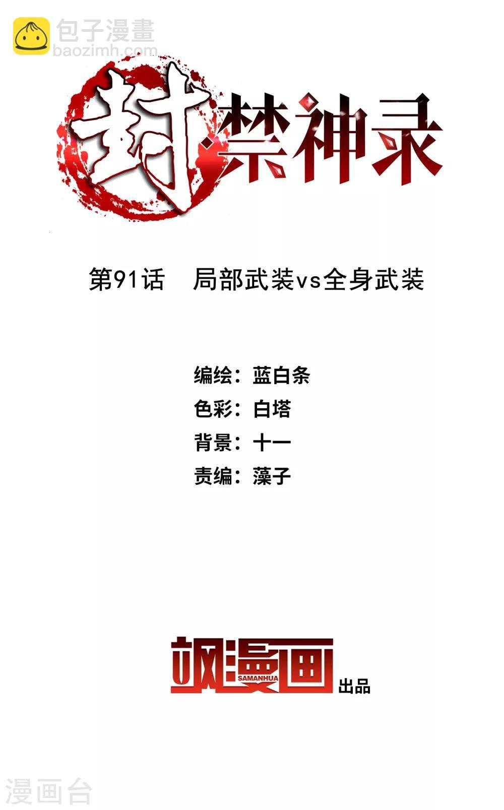 第91话 局部武装vs全身武装