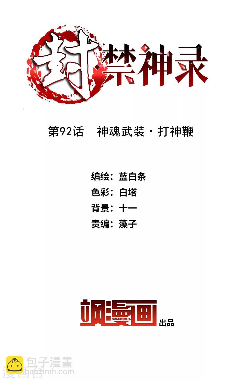 第92话 神魂武装·打神鞭