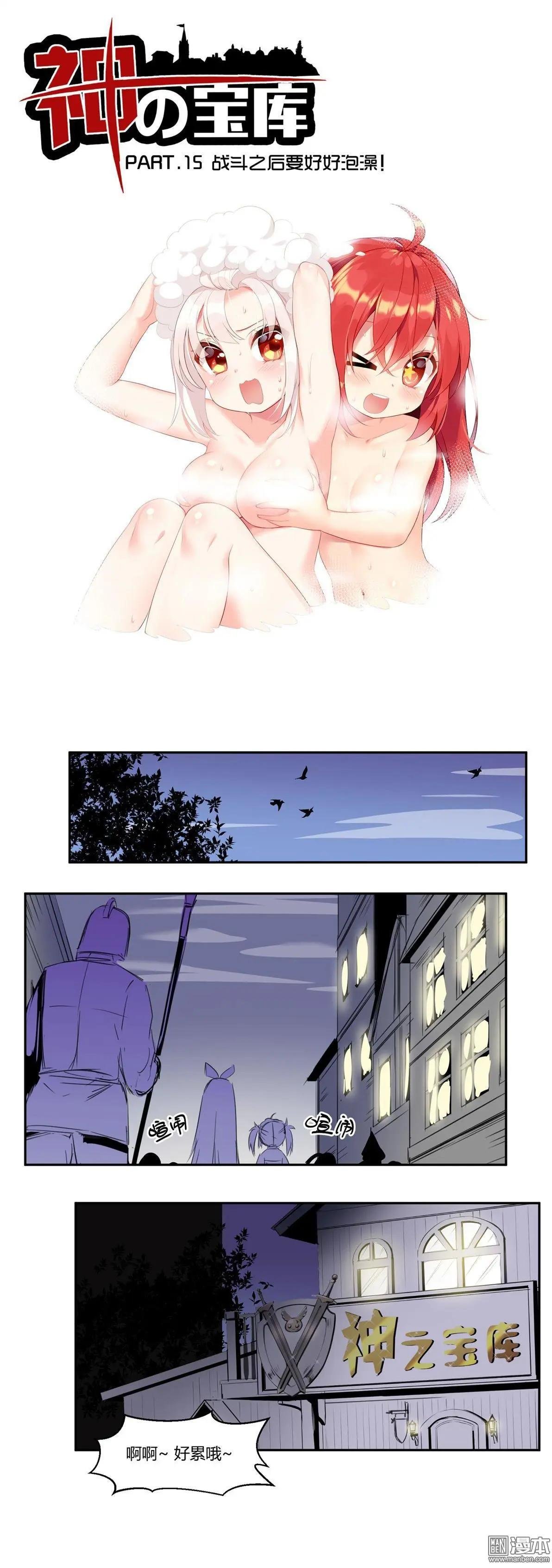 第15回 战斗之后要好好泡澡