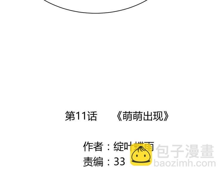 第11话 萌萌出现