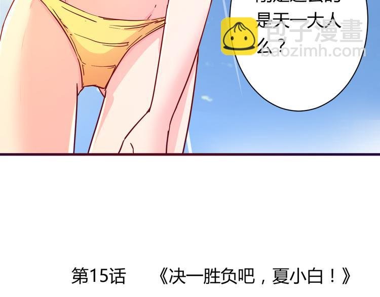 第15话 决一胜负吧！夏小白！