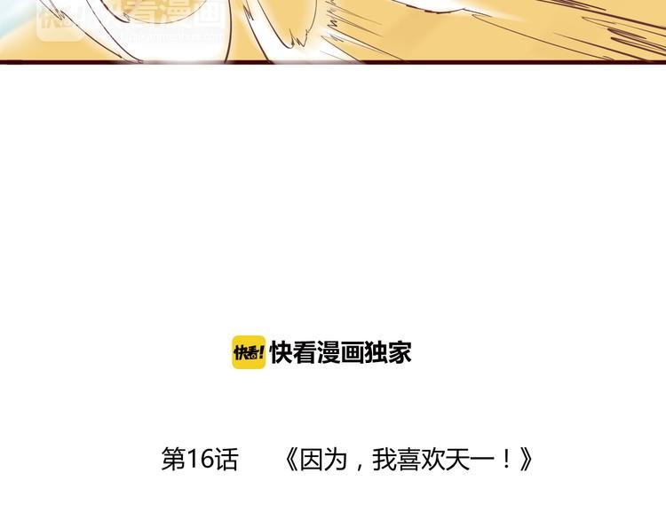 第16话 因为我喜欢天一