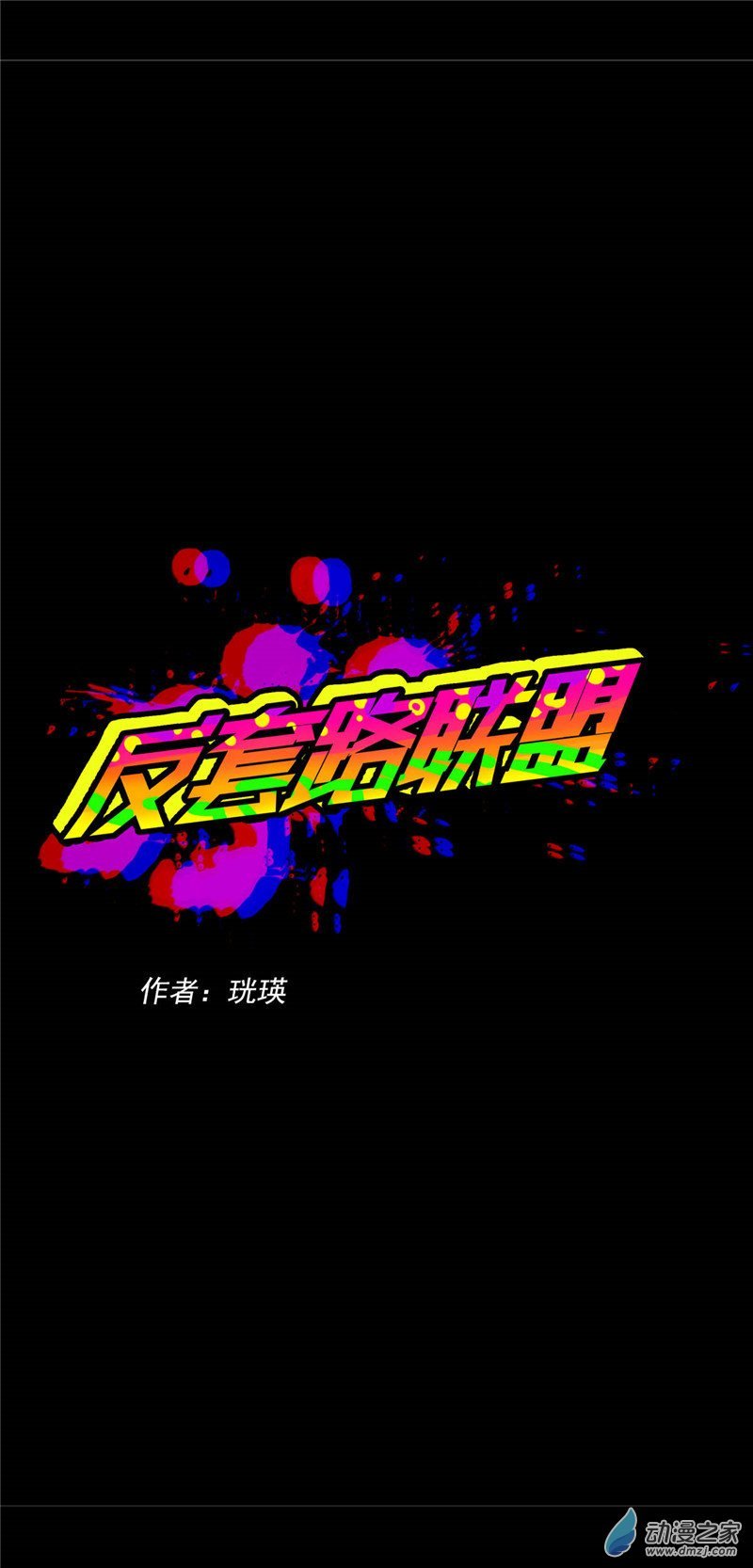 第三话 为文者痴也