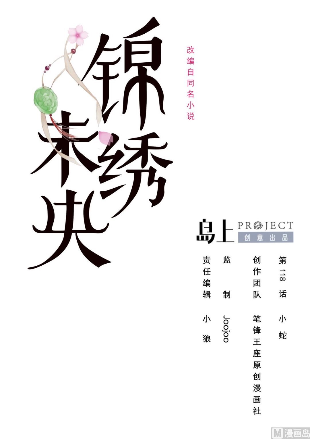 第118话 小蛇
