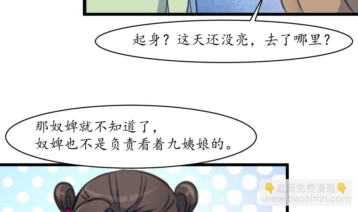 第161话 九姨娘不见了