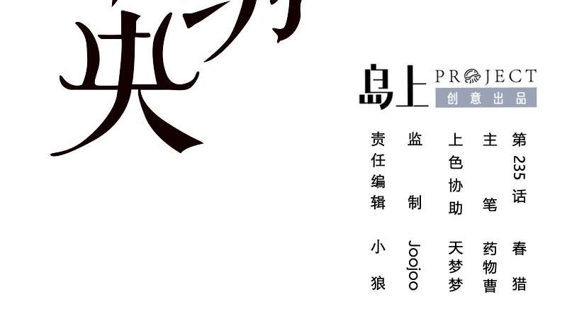 第三季 第235话 春猎