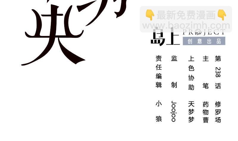 第三季 第238话 修罗场