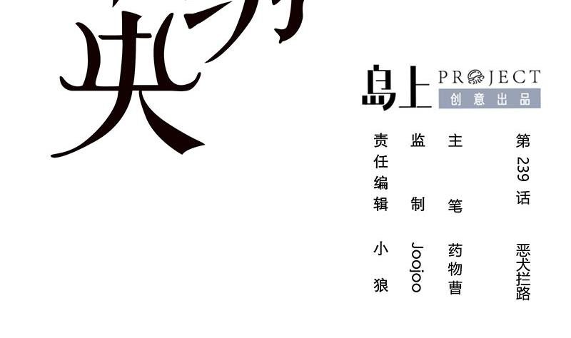 第三季 第239话 恶犬拦路