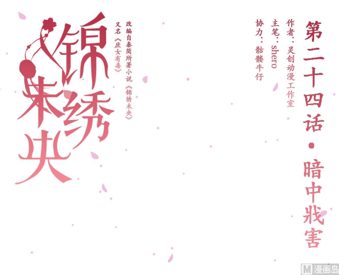 第24话 暗中戕害
