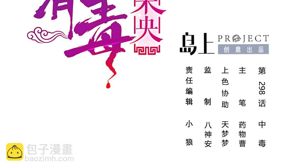 第三季 第298话 中毒