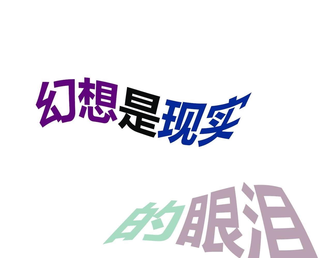 第二话