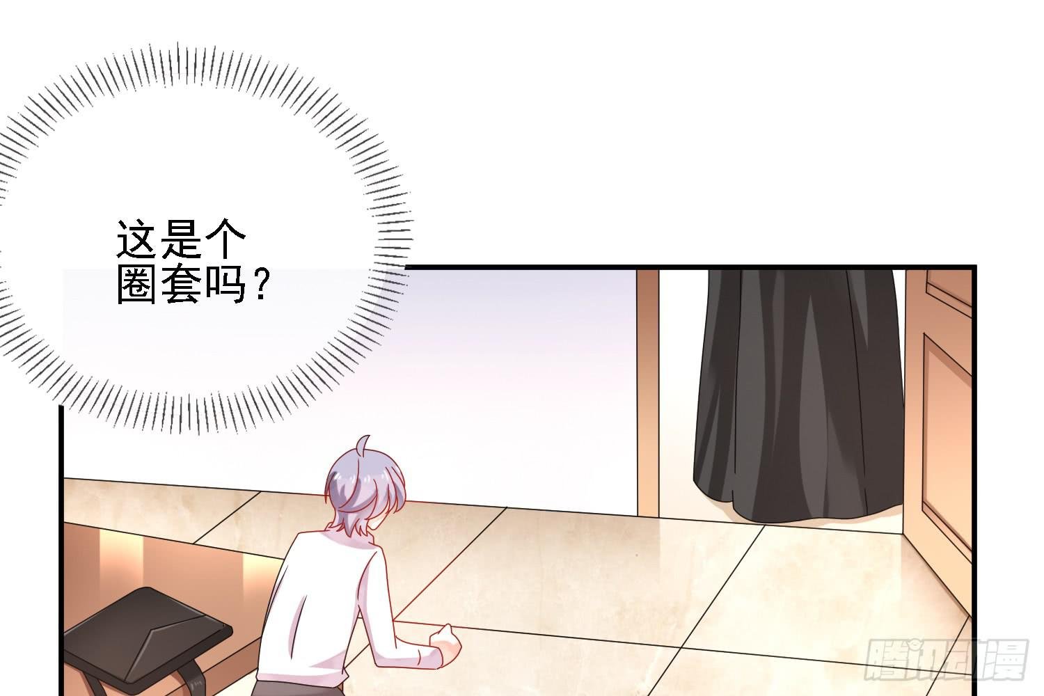 圈套！