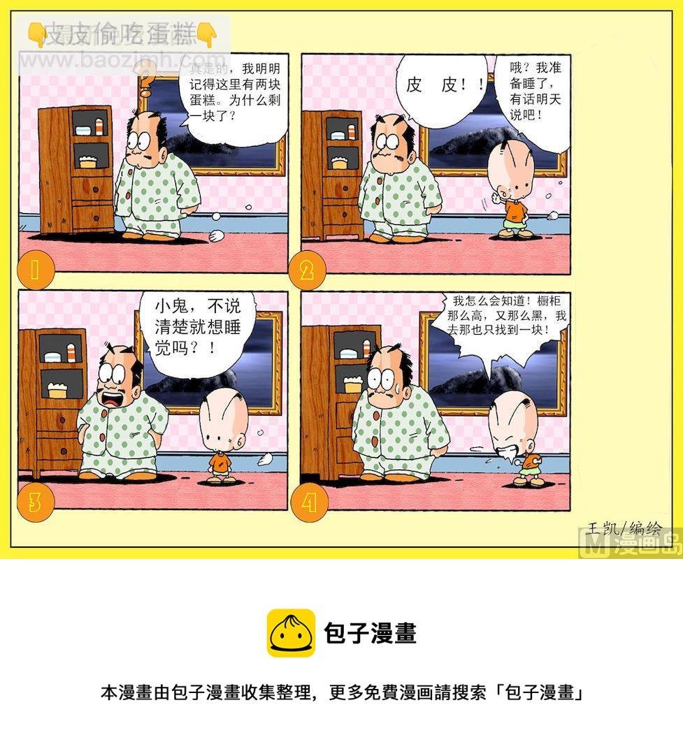 01.皮皮偷吃蛋糕