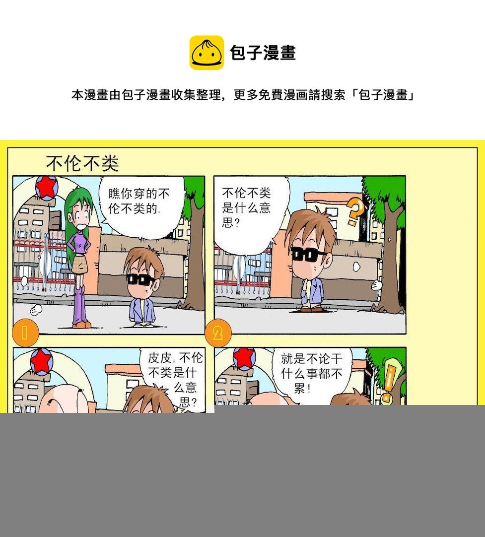 18.不伦不类