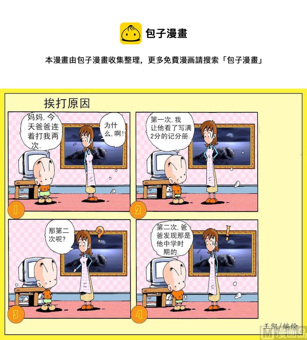 02.挨打原因