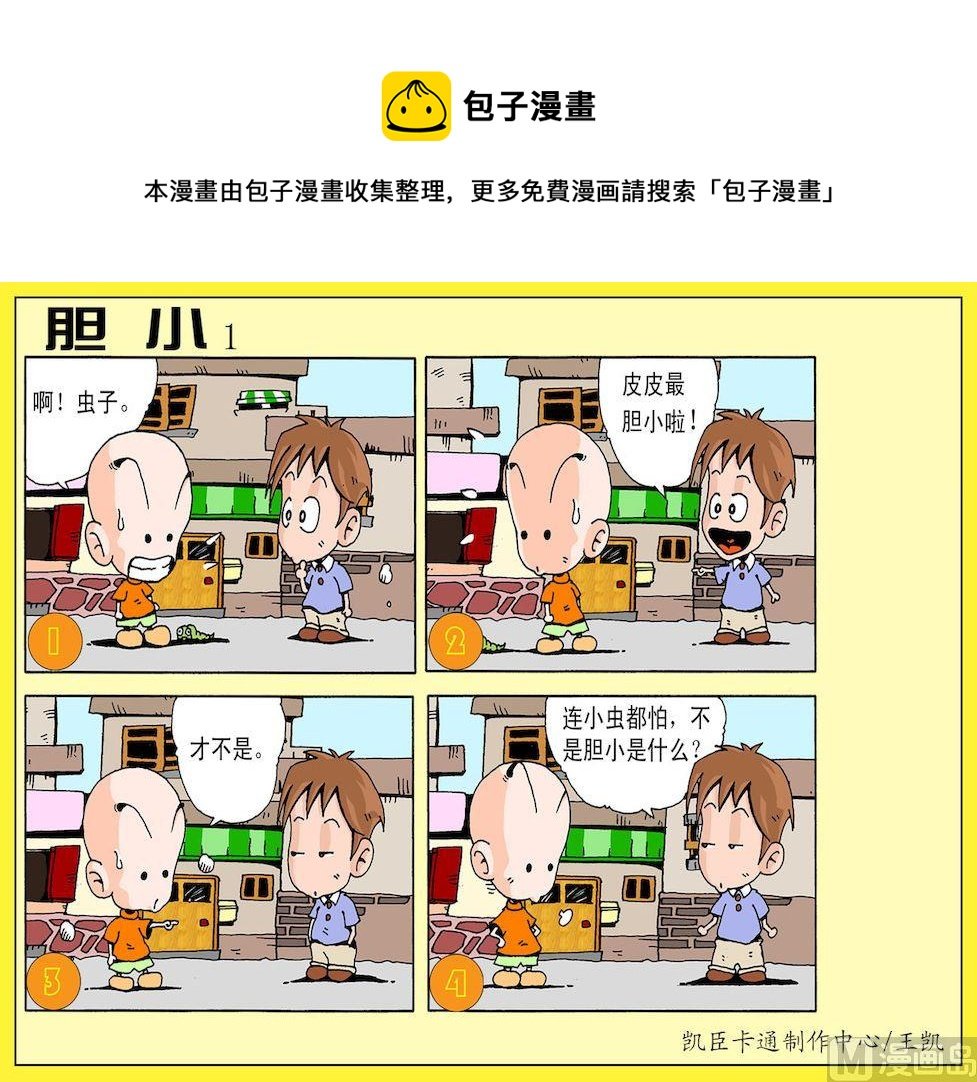 38.胆小1