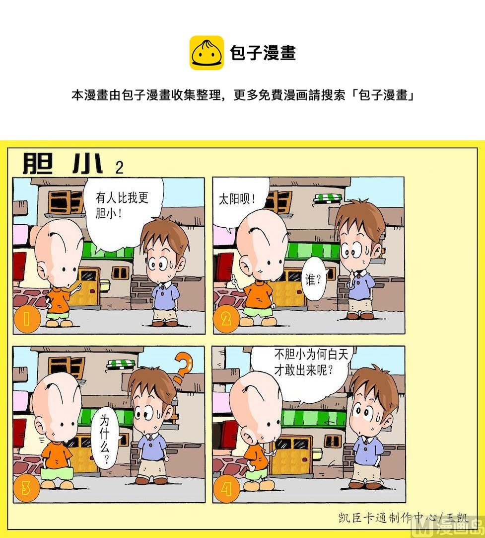 39.胆小2