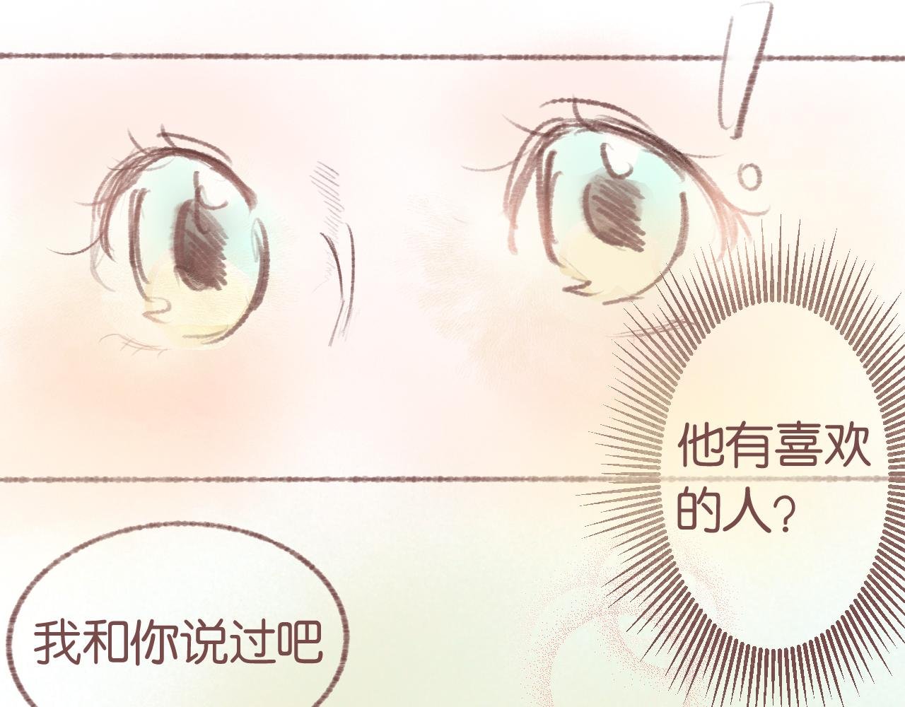 他有喜欢的人！？
