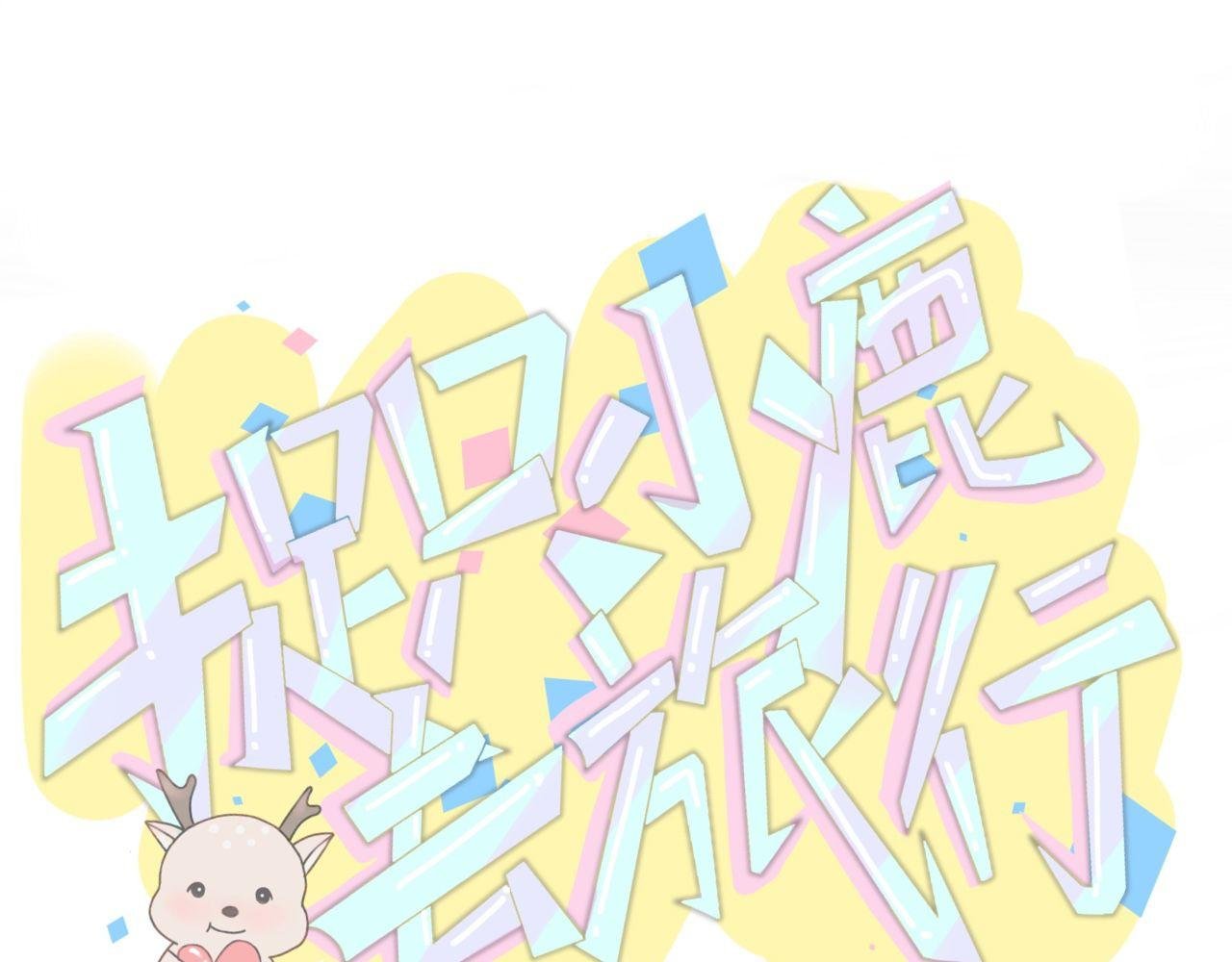 初次相遇