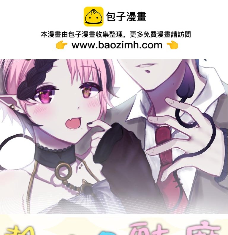 《捡到只魅魔♡》上线～预告