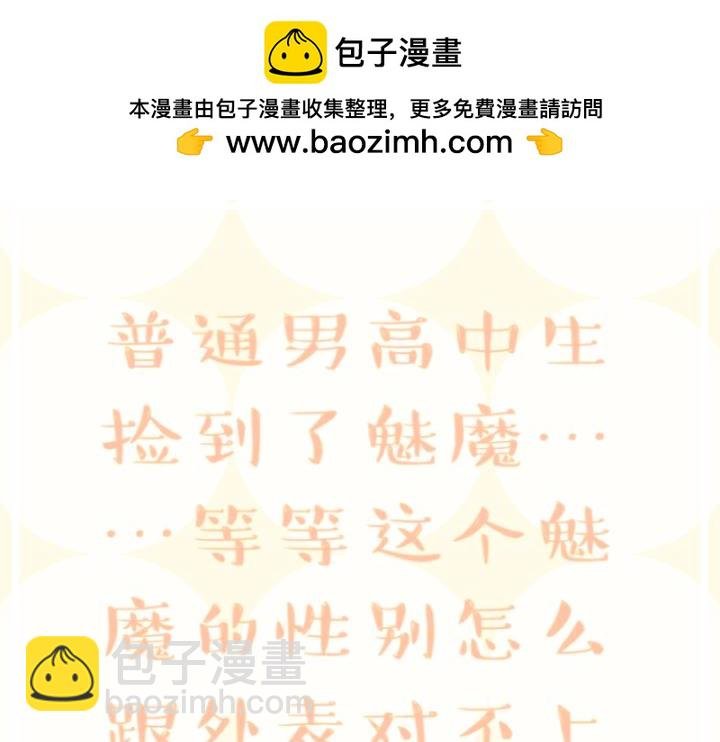 《捡到只魅魔♡》上线～预告