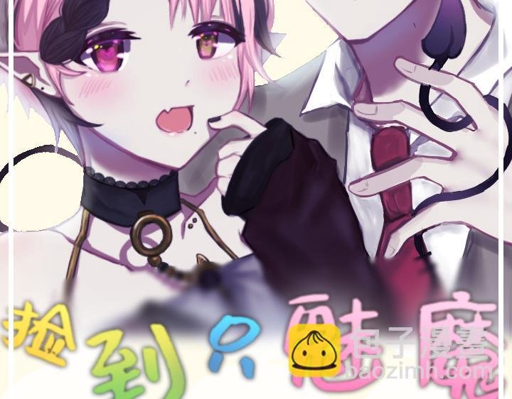 《捡到只魅魔♡》上线～预告