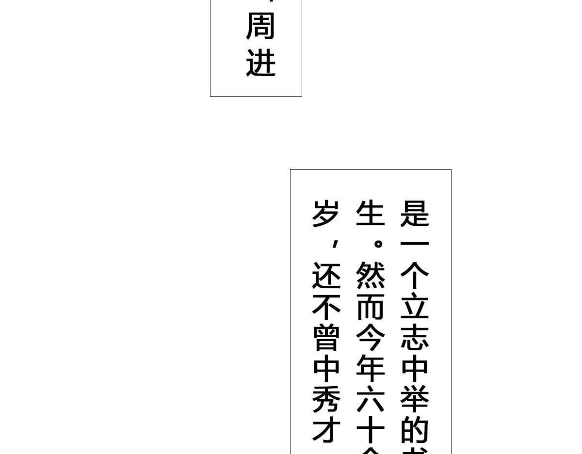 第1回：周进中举路