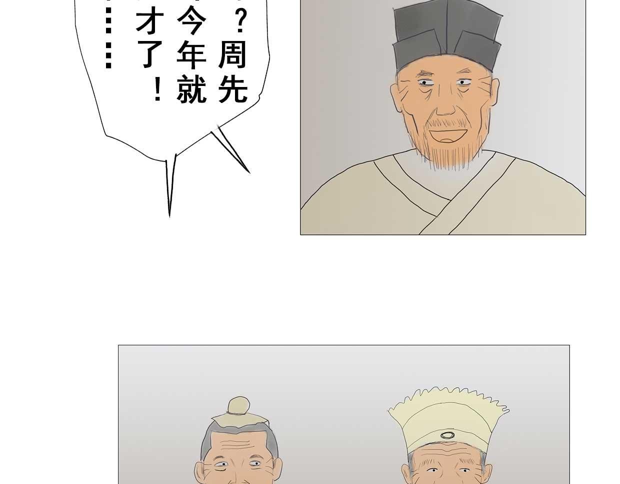 第1回：周进中举路