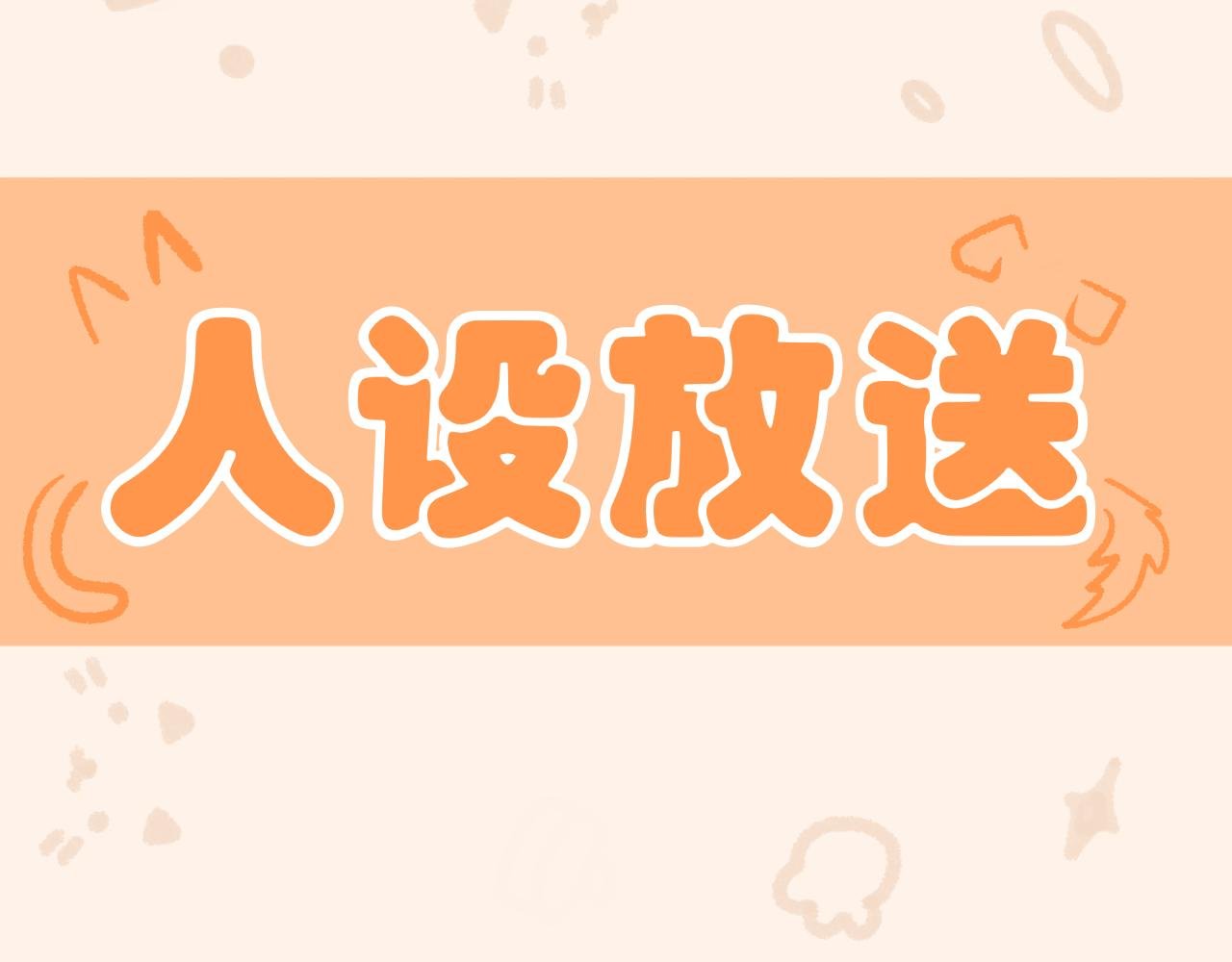 人设放送